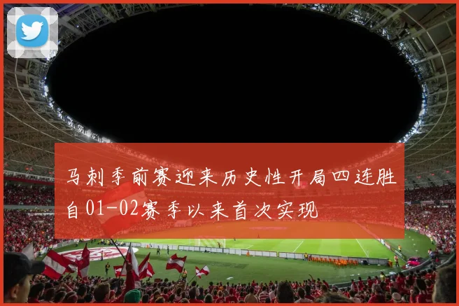 马刺季前赛迎来历史性开局四连胜自01-02赛季以来首次实现