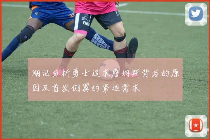湖记分析勇士追求詹姆斯背后的原因及首发侧翼的紧迫需求