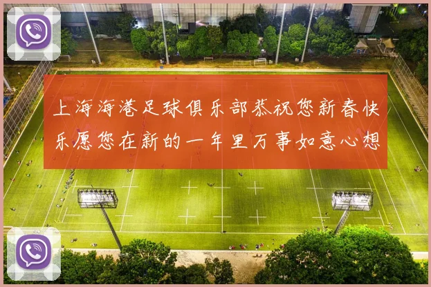上海海港足球俱乐部恭祝您新春快乐愿您在新的一年里万事如意心想事成