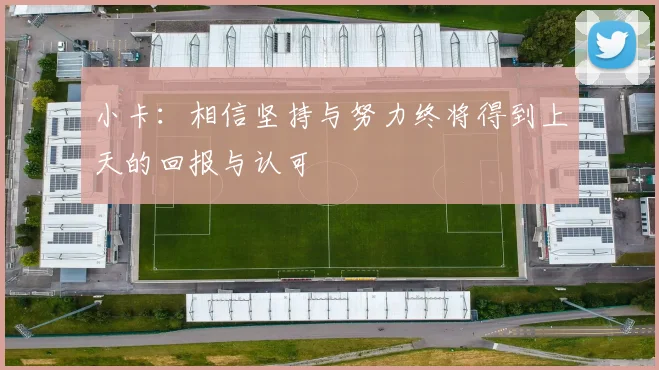 小卡：相信坚持与努力终将得到上天的回报与认可