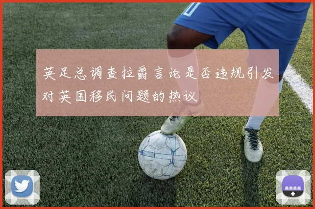 英足总调查拉爵言论是否违规引发对英国移民问题的热议